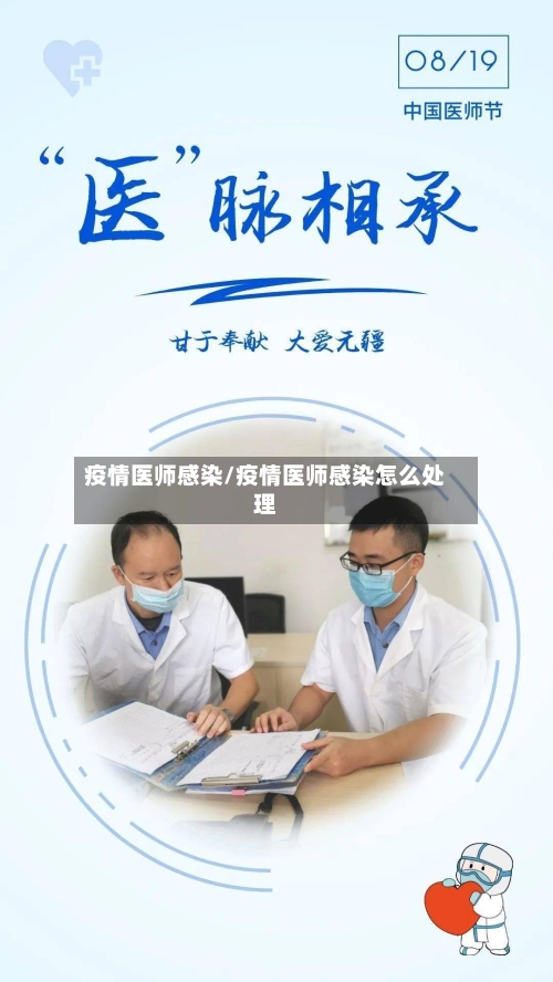 疫情医师感染/疫情医师感染怎么处理