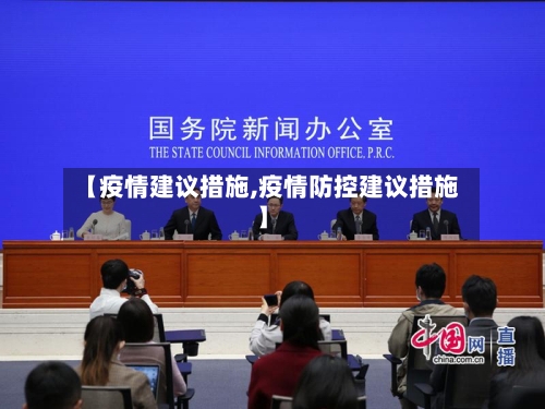 【疫情建议措施,疫情防控建议措施】