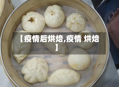 【疫情后烘焙,疫情 烘焙】