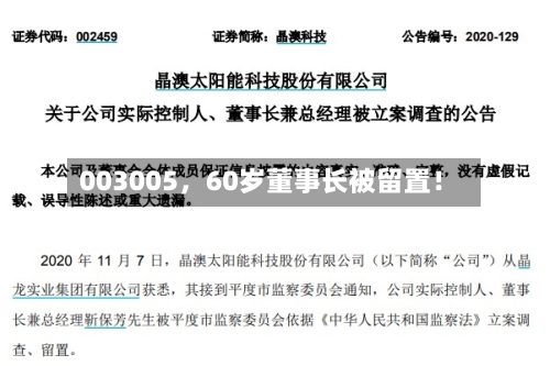 003005，60岁董事长被留置！