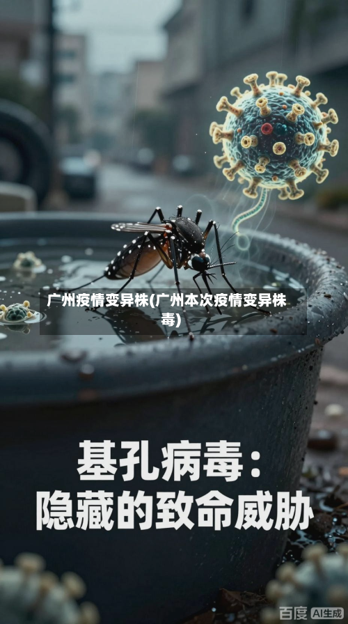 广州疫情变异株(广州本次疫情变异株毒)