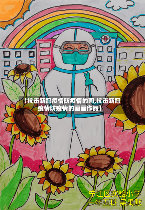 【抗击新冠疫情防疫情的画,抗击新冠疫情防疫情的画画作品】