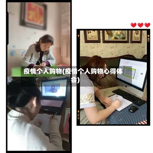 疫情个人购物(疫情个人购物心得体会)