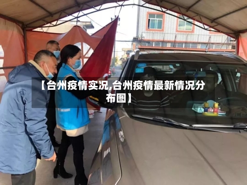 【台州疫情实况,台州疫情最新情况分布图】