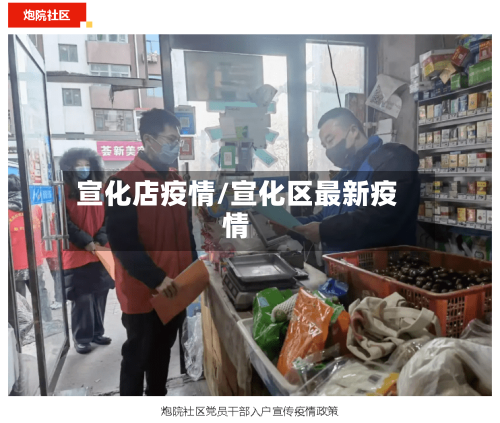 宣化店疫情/宣化区最新疫情