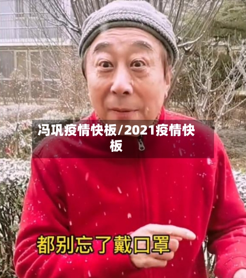 冯巩疫情快板/2021疫情快板
