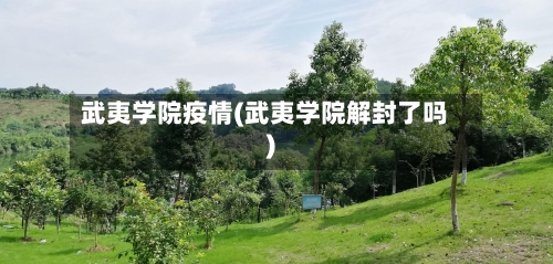 武夷学院疫情(武夷学院解封了吗)
