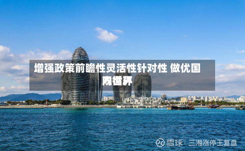增强政策前瞻性灵活性针对性 做优国内世界
双循环