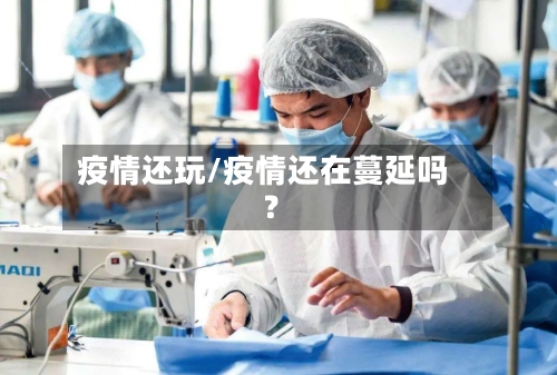 疫情还玩/疫情还在蔓延吗?