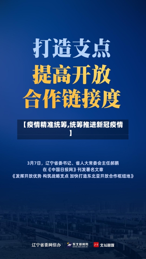 【疫情精准统筹,统筹推进新冠疫情】