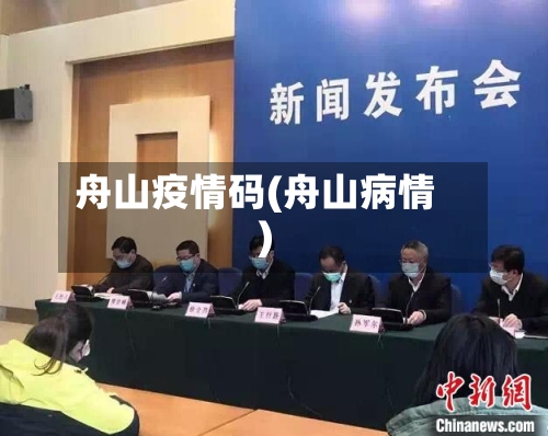 舟山疫情码(舟山病情)