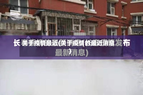 关于疫情最近(关于疫情的最近消息)