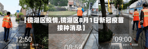 【镜湖区疫情,镜湖区8月1日新冠疫苗接种消息】