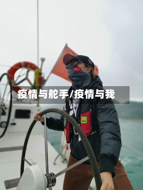 疫情与舵手/疫情与我