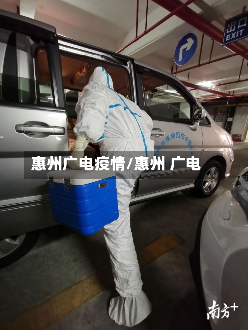 惠州广电疫情/惠州 广电