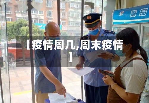 【疫情周几,周末疫情】