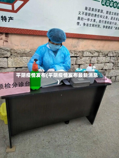 平阴疫情发布(平阴疫情发布最新消息)