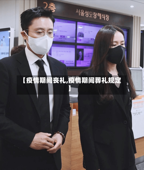 【疫情期间丧礼,疫情期间葬礼规定】