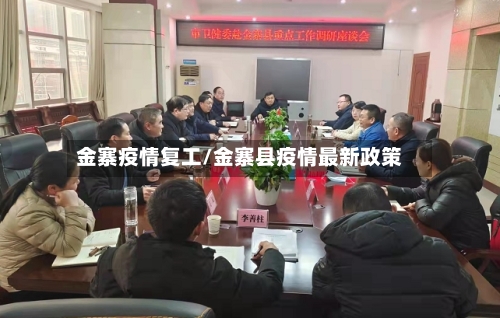 金寨疫情复工/金寨县疫情最新政策