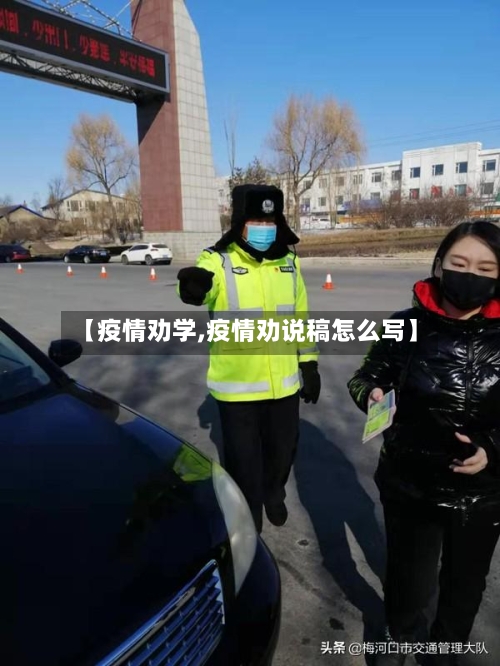【疫情劝学,疫情劝说稿怎么写】