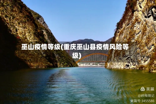 巫山疫情等级(重庆巫山县疫情风险等级)