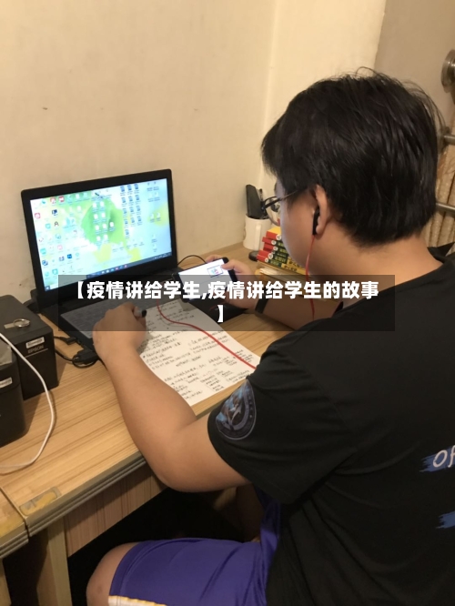 【疫情讲给学生,疫情讲给学生的故事】