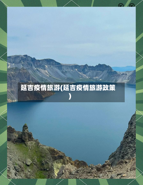 延吉疫情旅游(延吉疫情旅游政策)
