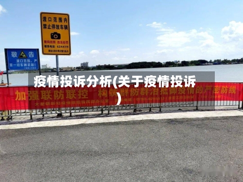 疫情投诉分析(关于疫情投诉)