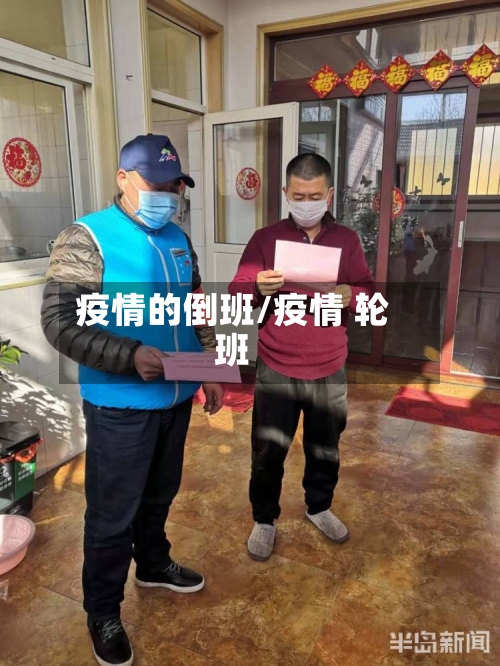 疫情的倒班/疫情 轮班
