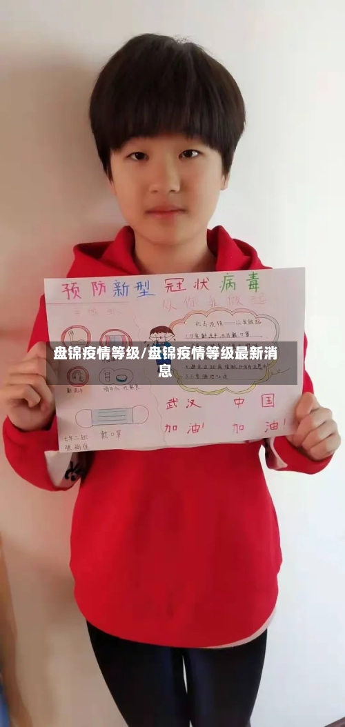 盘锦疫情等级/盘锦疫情等级最新消息