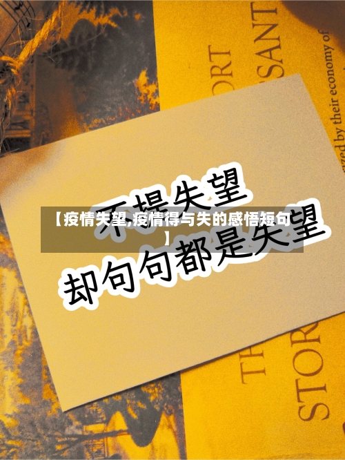 【疫情失望,疫情得与失的感悟短句】