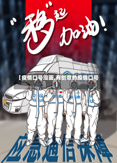 【疫情口号漫画,有创意的疫情口号】