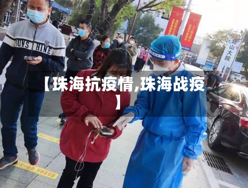 【珠海抗疫情,珠海战疫】
