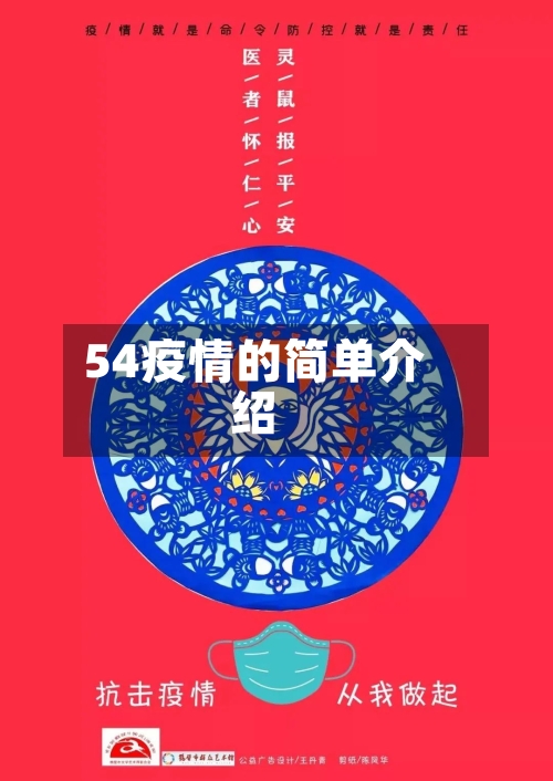 54疫情的简单介绍