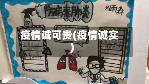 疫情诚可贵(疫情诚实)