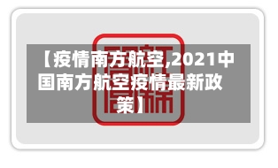 【疫情南方航空,2021中国南方航空疫情最新政策】