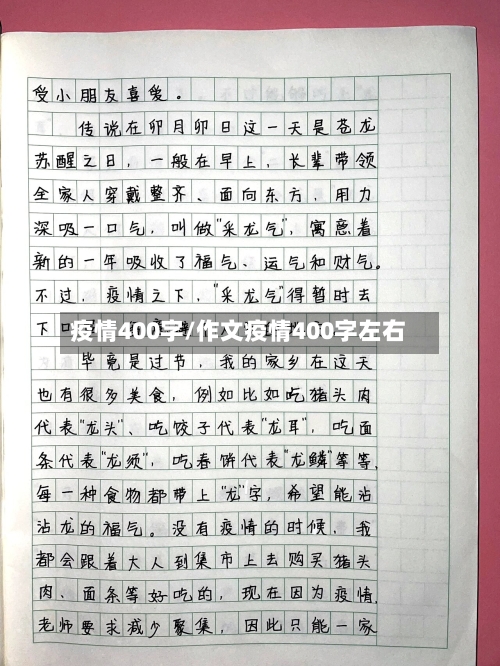 疫情400字/作文疫情400字左右