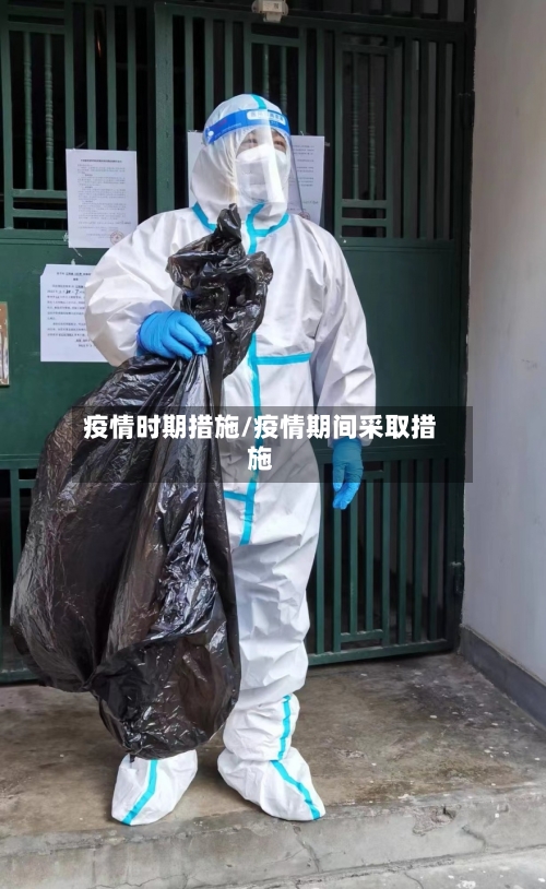 疫情时期措施/疫情期间采取措施