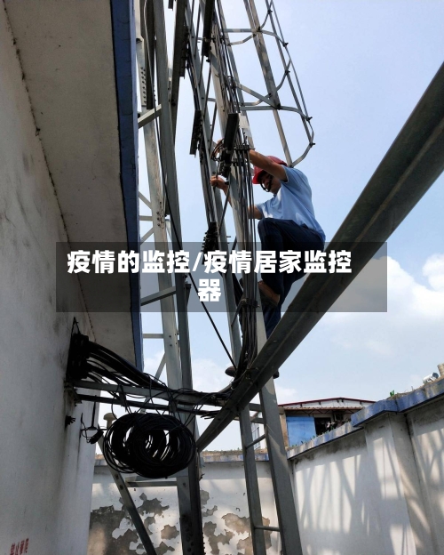 疫情的监控/疫情居家监控器