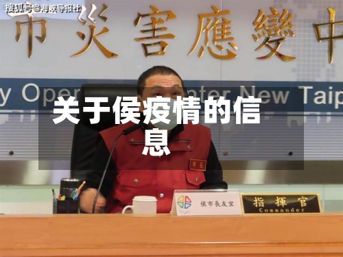关于侯疫情的信息