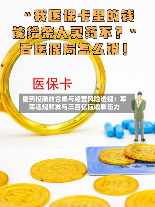 重药控股的合规与经营风险透视：军采违规频发与三百亿应收款压力