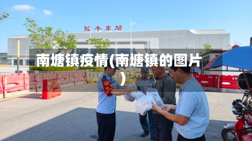 南塘镇疫情(南塘镇的图片)