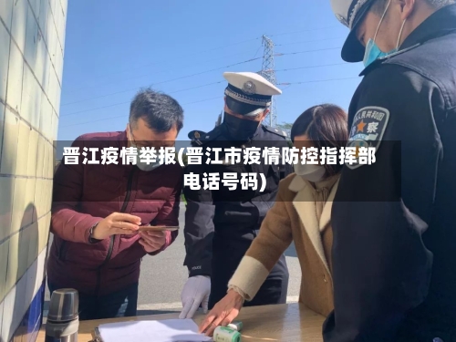晋江疫情举报(晋江市疫情防控指挥部电话号码)
