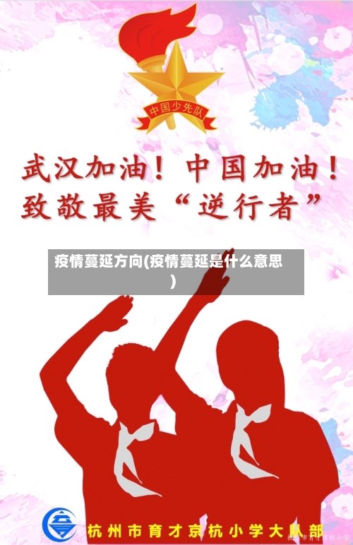 疫情蔓延方向(疫情蔓延是什么意思)