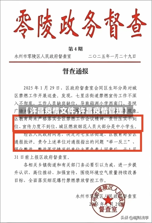 【许昌疫情文件,许昌疫情管理】