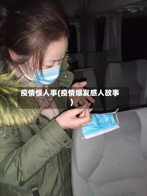 疫情惊人事(疫情爆发感人故事)