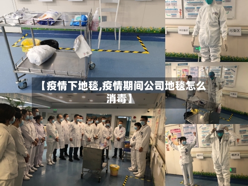 【疫情下地毯,疫情期间公司地毯怎么消毒】