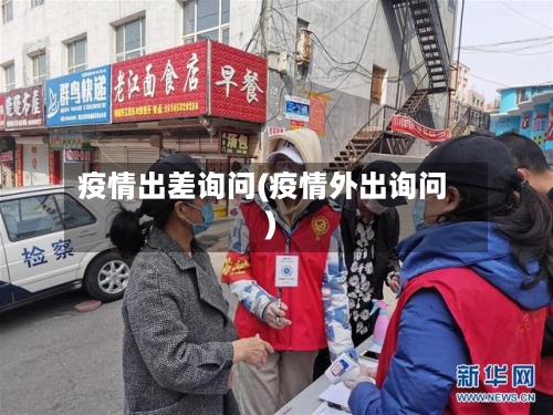 疫情出差询问(疫情外出询问)