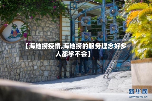 【海地捞疫情,海地捞的服务理念好多人都学不会】