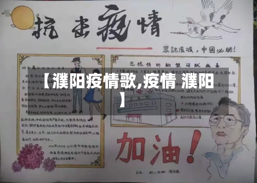 【濮阳疫情歌,疫情 濮阳】